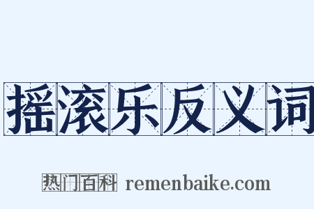 摇滚乐反义词是什么意思的图片